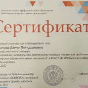 Сертификат участия в семинаре "Формирование читательской грамотности младших школьников средствами современных образовательных технологий"