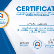 Сертификат участника семинара "6 способов стать эффективным психологом" (Евразийская Академия современного образования)
