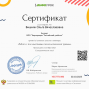 Сертификат участника мероприятия "Работа с последствиями психологической травмы" (проект "Инфоурок", 2023 г.)