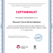 Сертификат участника мероприятия "Вызовы образования 2020: вызовы и цифра" ( "К-журнал, Пермский край)