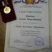 Удостоверение к золотой медали "Элита Российского образования" (2017 г., г.Москва)