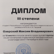 Димплом III степени региональной студенческой математической олимпиады Санкт-Петербурга 2023 года.