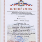 Почетный диплом губернатора Нижегородской области