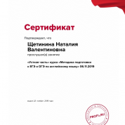 Сертификат курса "Устная часть" в подготовке к ЕГЭ, ОГЭ