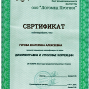 Сертификат о повышении квалификации "Дизорфография и способы коррекции"