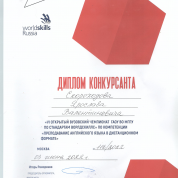 Диплом за участие в WorldSkills Russia