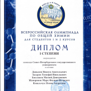 Победитель I степени Всероссийской Олимпиады по общей химии