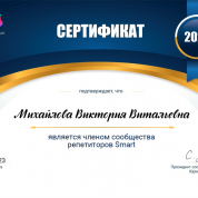 Член Сообщества Репетиторов Smart