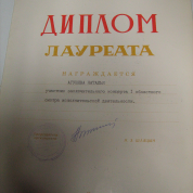 Диплом Лауреата