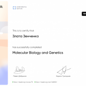 Сертификат о прохождении курса "Молекулярная биология и генетика"