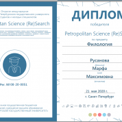 Победитель международной студенческой олимпиады Petropolitain Science Research