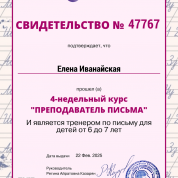 Свидетельство "Преподаватель письма 6-7 лет"