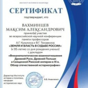 МПГУ, 2023 г., конференция «Земля и власть в судьбе России», доклад «Взаимоотношения Древней Руси, Польши и Священной Римской империи в XI веке. Обзор отечественной историографии»