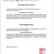 Благодарственное письмо за помощь в организации и проведении международного разговорного клуба "Культурный обмен"