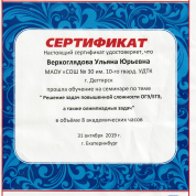 Сертификат об обучении на семинаре "Решение задач повышенной сложности ОГЭ и ЕГЭ"