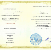 Удостоверение о повышении квалификации по программе "Методика подготовки к ЕГЭ по английскому языку в свете изменений 2022-2023 г."