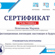 "Дистанционная логопедия:настоящее и будущее"