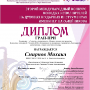 Диплом Гран-При