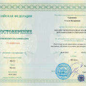 Удостоверение о повышении квалификации, 2022 г.