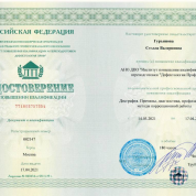 Удостоверение о повышении квалификации, 2021 г.