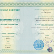 Удостоверение о повышении квалификации, 2022 г.