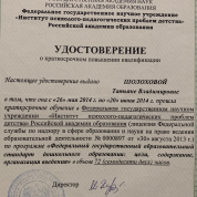 Удостоверение о краткосрочном повышении квалификации