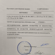 Удостоверение о прохождении курсов повышения квалификации по гитаре