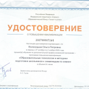 Удостоверение. Образовательные технологии и методики подготовки школьников к олимпиадам по химии