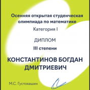 Открытая олимпиада школьников по математике, диплом III степени 2025