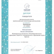Региональный этап ВСОШ по математике, победитель 2025