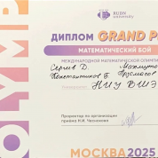 Международная математическая олимпиада RUDN, математический бой, диплом GRAND PRIX 2025