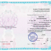Удостоверение о повышении квалификации