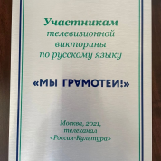 Телевизионная интеллектуальная программа «Мы – грамотеи!» на телеканале «Россия-Культура»
