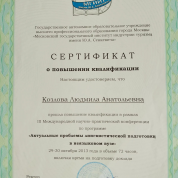 Сертификат повышения квалификации (72 часа)