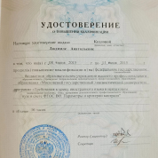 Удостоверение о повышении квалификации