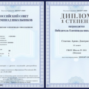 "Московская олимпиада школьников" ("химия"), 1 уровень. Диплом 1 степени.