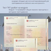 Международный сертификаты по методике преподавания TKT