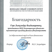 Благодарность Финуниверситета