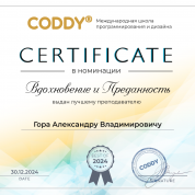 Сертификат Вдохновение и преданность