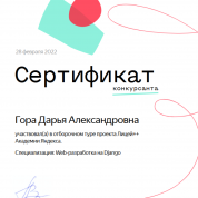 Сертификат ученика Академия Яндекс