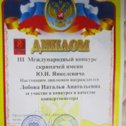 III Международный конкурс скрипачей имени Юрия Янкелевича, диплом за участие в конкурсе в качестве концертмейстера