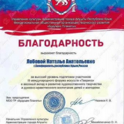 Межрегиональная общественная организация творческого развития «Будущее Планеты», благодарность за высокий уровень подготовки участников III международного форума искусств «Таврика»