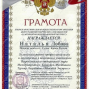 Центр развития творческих способностей одарённой молодёжи «Южный экспресс», грамота за высокий уровень профессионализма и мастерства в подготовке участников