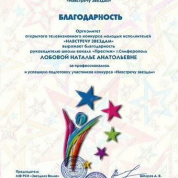 XIII Открытый телевизионный конкурс молодых исполнителей «Навстречу звёздам», благодарность руководителю школы вокала «Престиж»