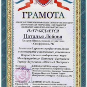 Центр развития творческих способностей одарённой молодёжи «Южный экспресс», грамота за высокий уровень профессионализма и мастерства в подготовке участников