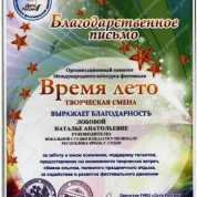 Международный конкурс-фестиваль «Время лето», благодарственное письмо руководителю вокальной студии и педагогу по вокалу