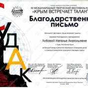 XII Международный творческий фестиваль-конкурс «Крым встречает таланты», благодарственное письмо за большой вклад в развитие творческого потенциала детей и помощь в сохранении культурного наследия страны