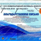 XVII Международный фестиваль-конкурс «Дорогами успеха», благодарственное письмо за отличную подготовку