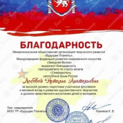 Межрегиональная общественная организация творческого развития «Будущее Планеты», благодарность за высокий уровень подготовки участников