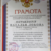 Центр развития творческих способностей одарённой молодёжи «Южный экспресс», грамота за высокий уровень профессионализма и мастерства в подготовке участников финального тура